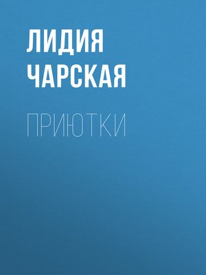 cover image of Приютки